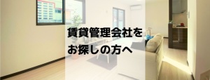 賃貸管理会社 をお探しの方へ